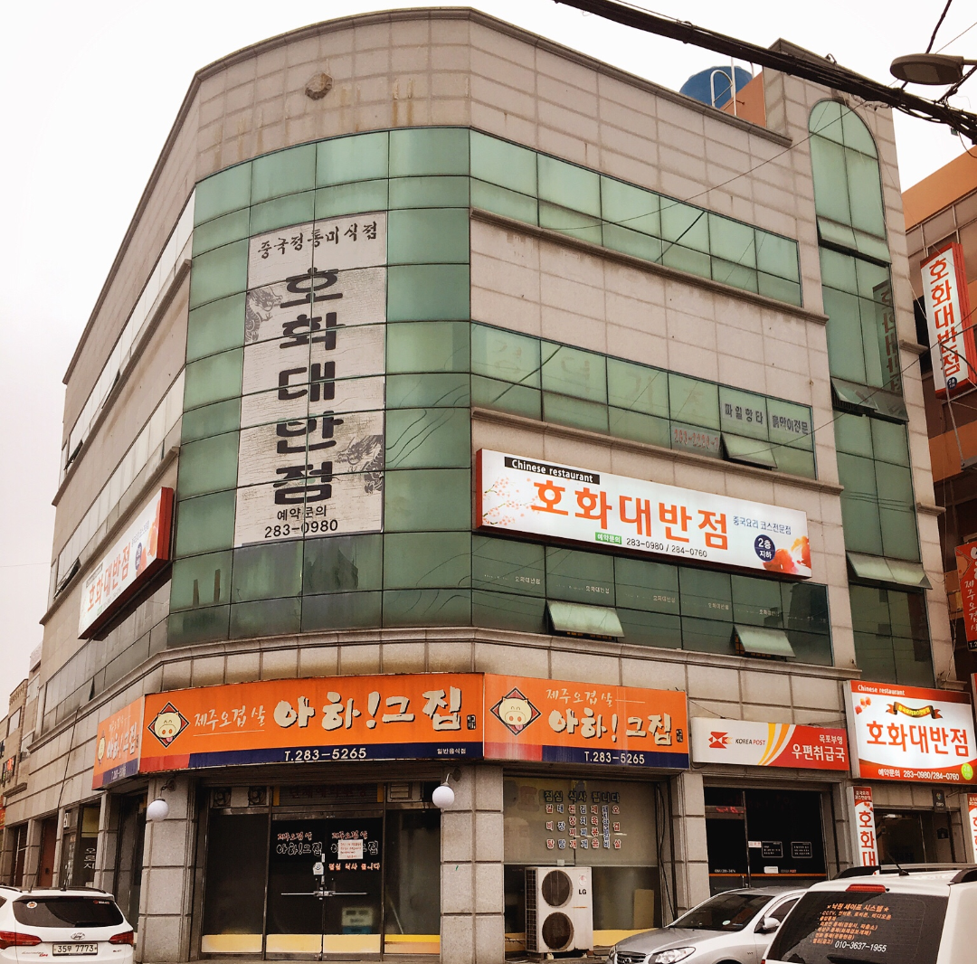 호화대반점
