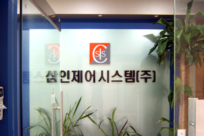 삼인제어시스템