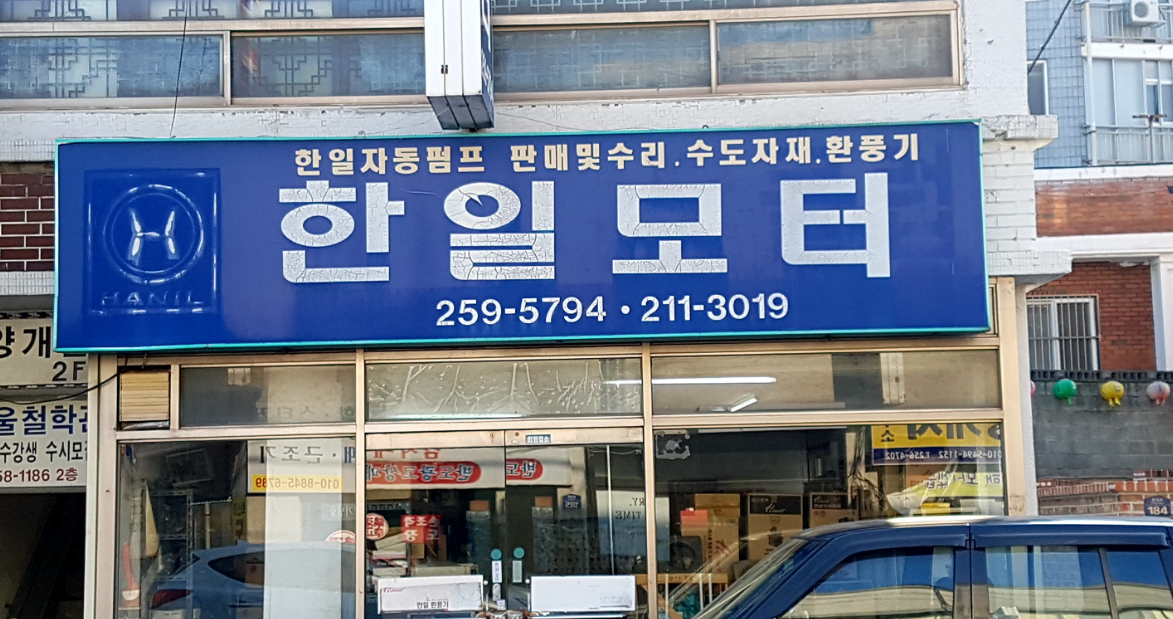 한일모터