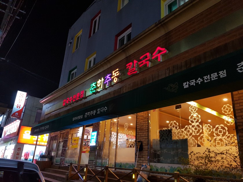 춘하추동칼국수 서동본점