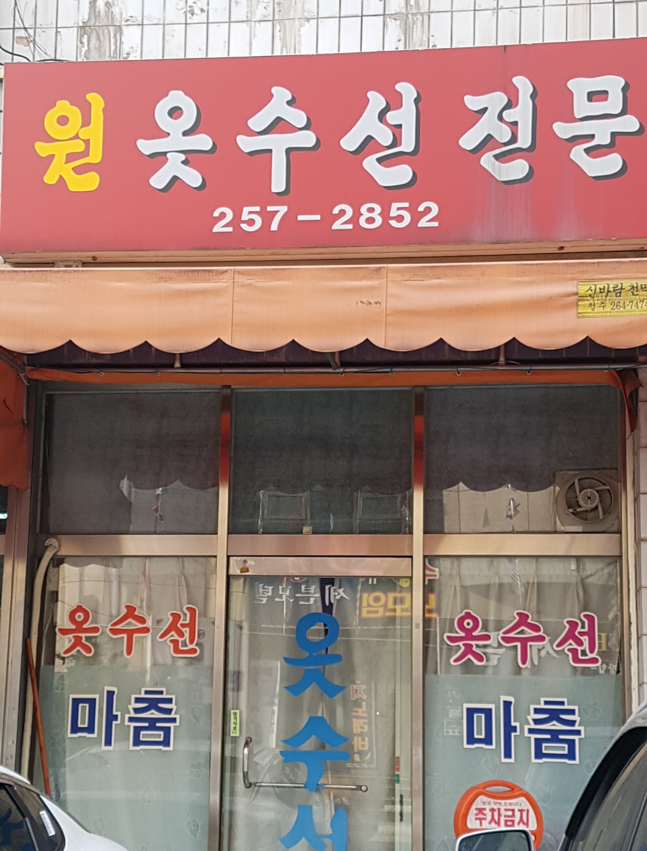 원옷수선전문