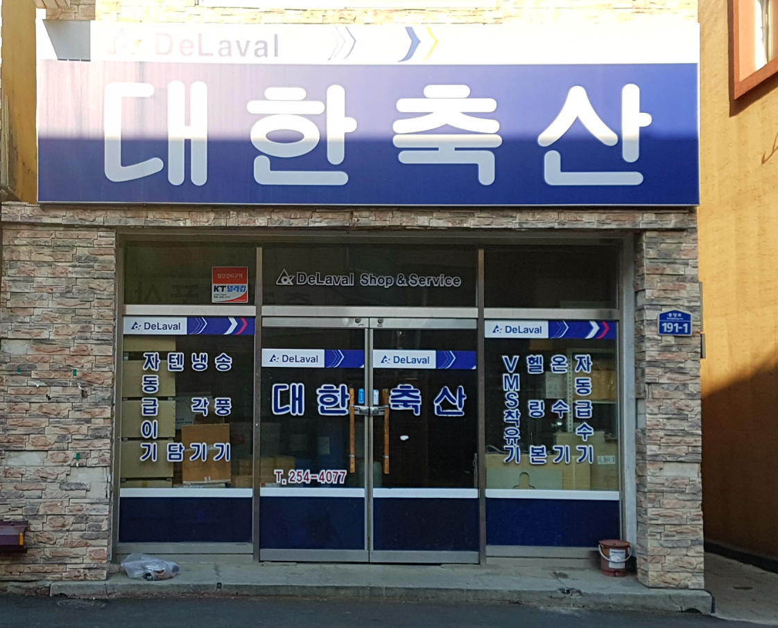 대한축산