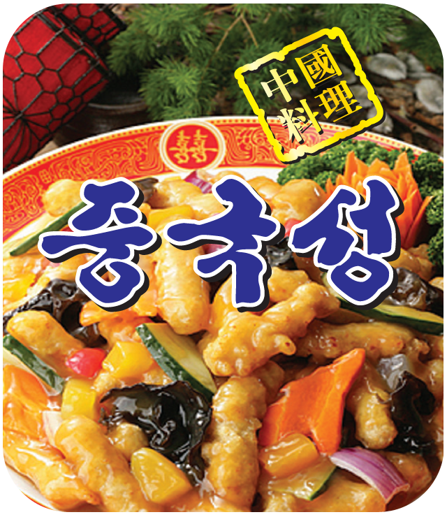 중국성