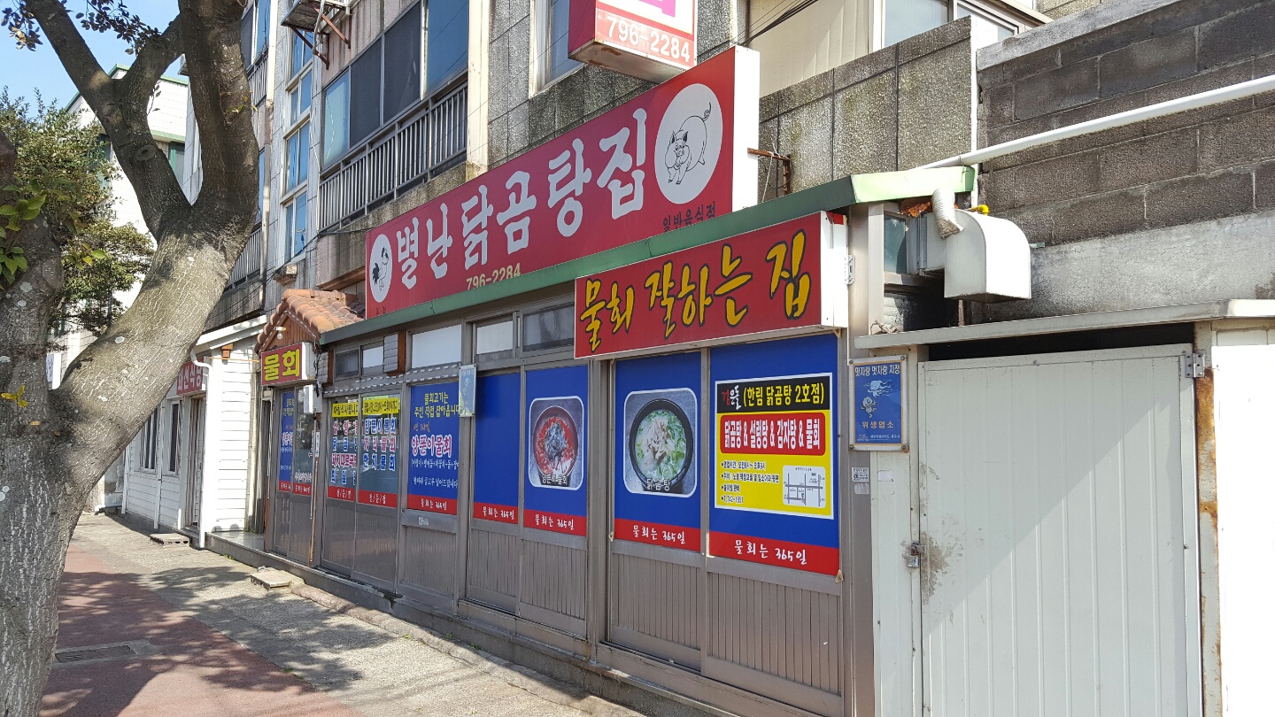 별난닭곰탕집 본점