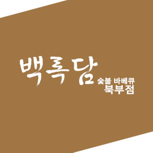 백록담
