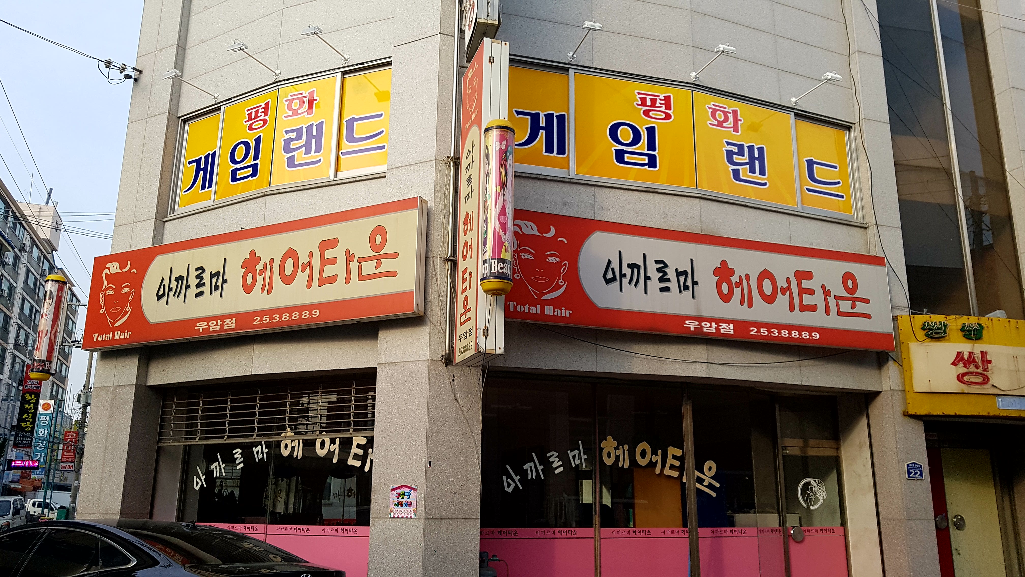 아까르마헤어타운 우암점