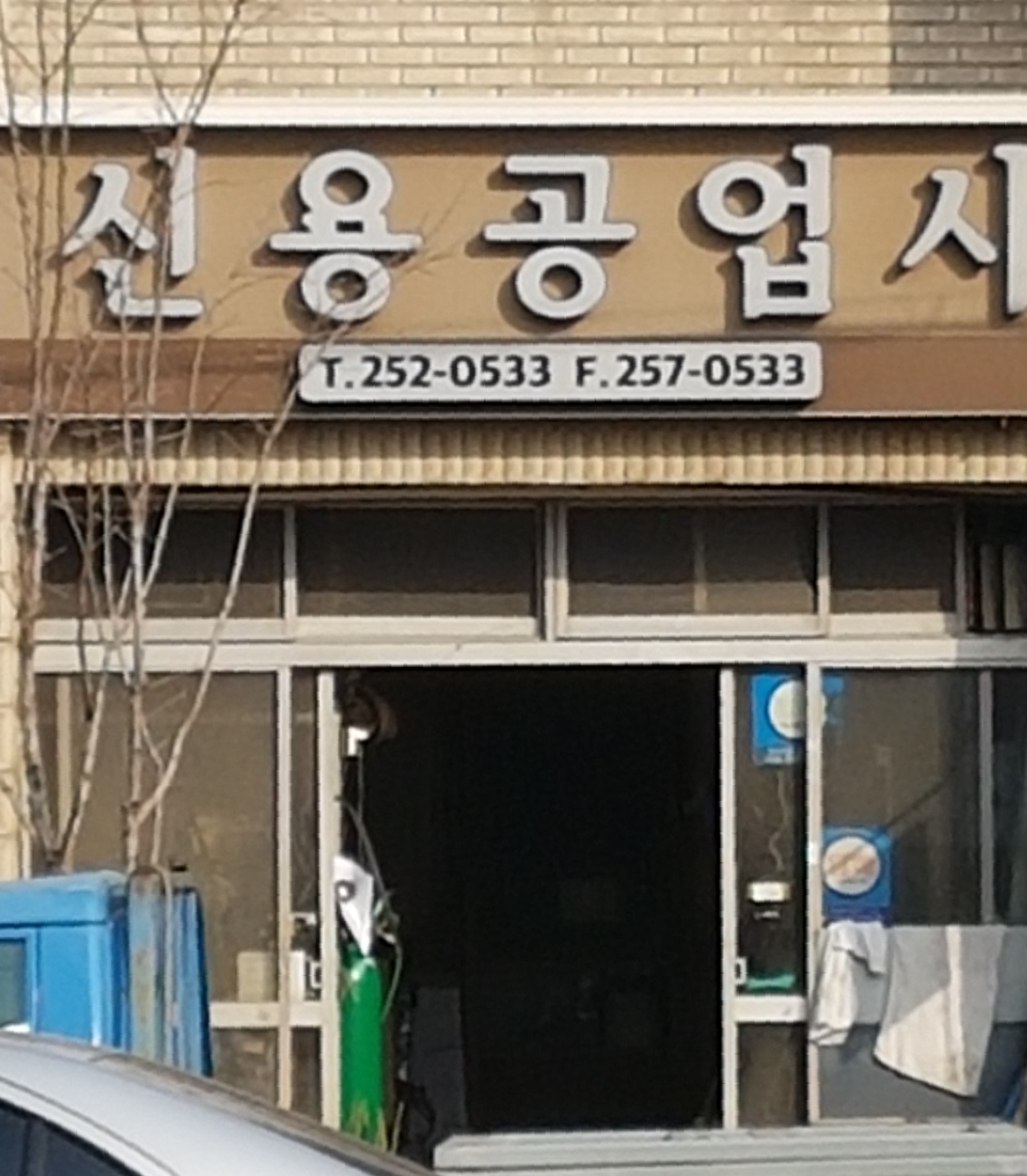 신용공업사