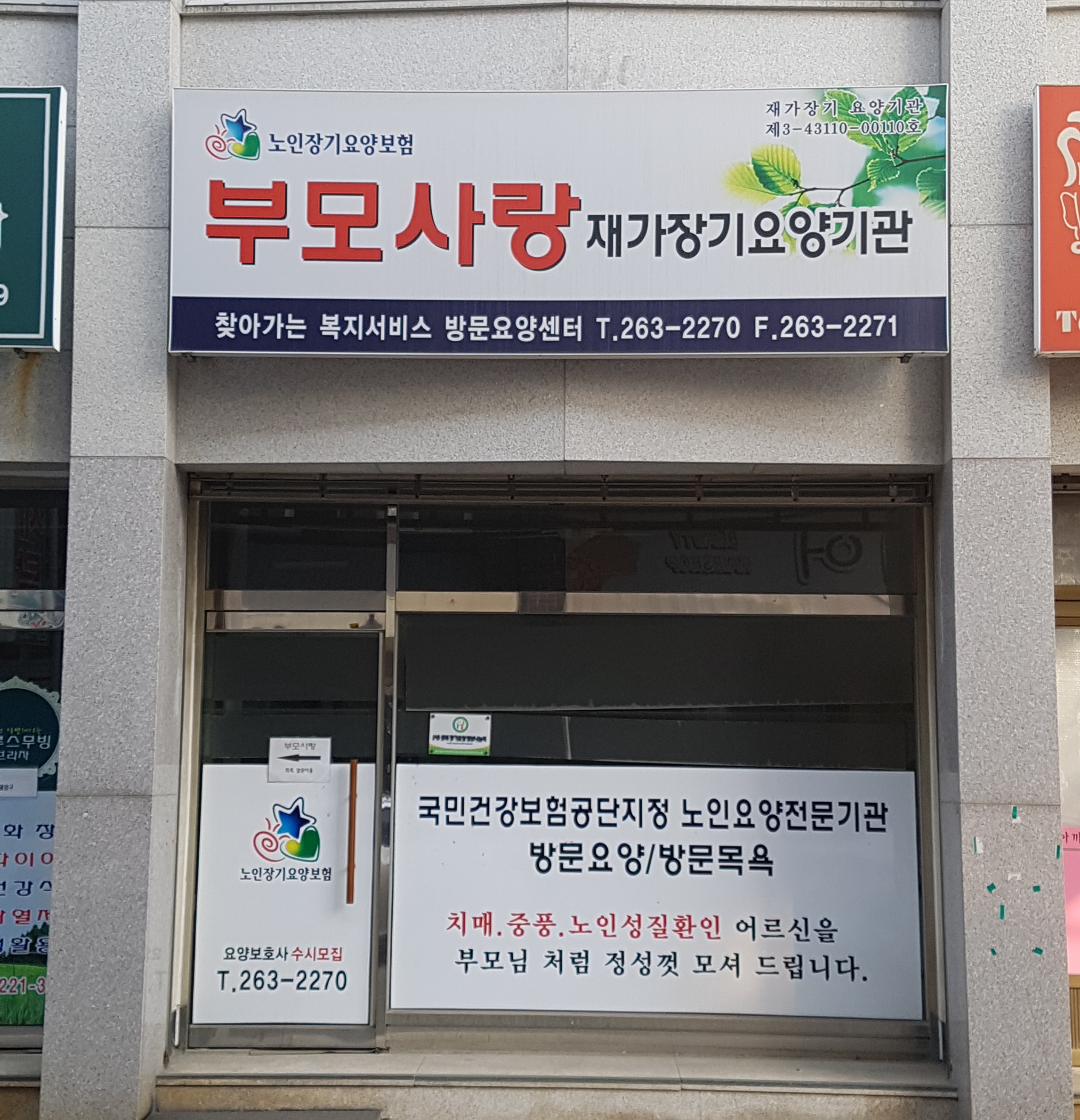 부모사랑 재가장기요양기관