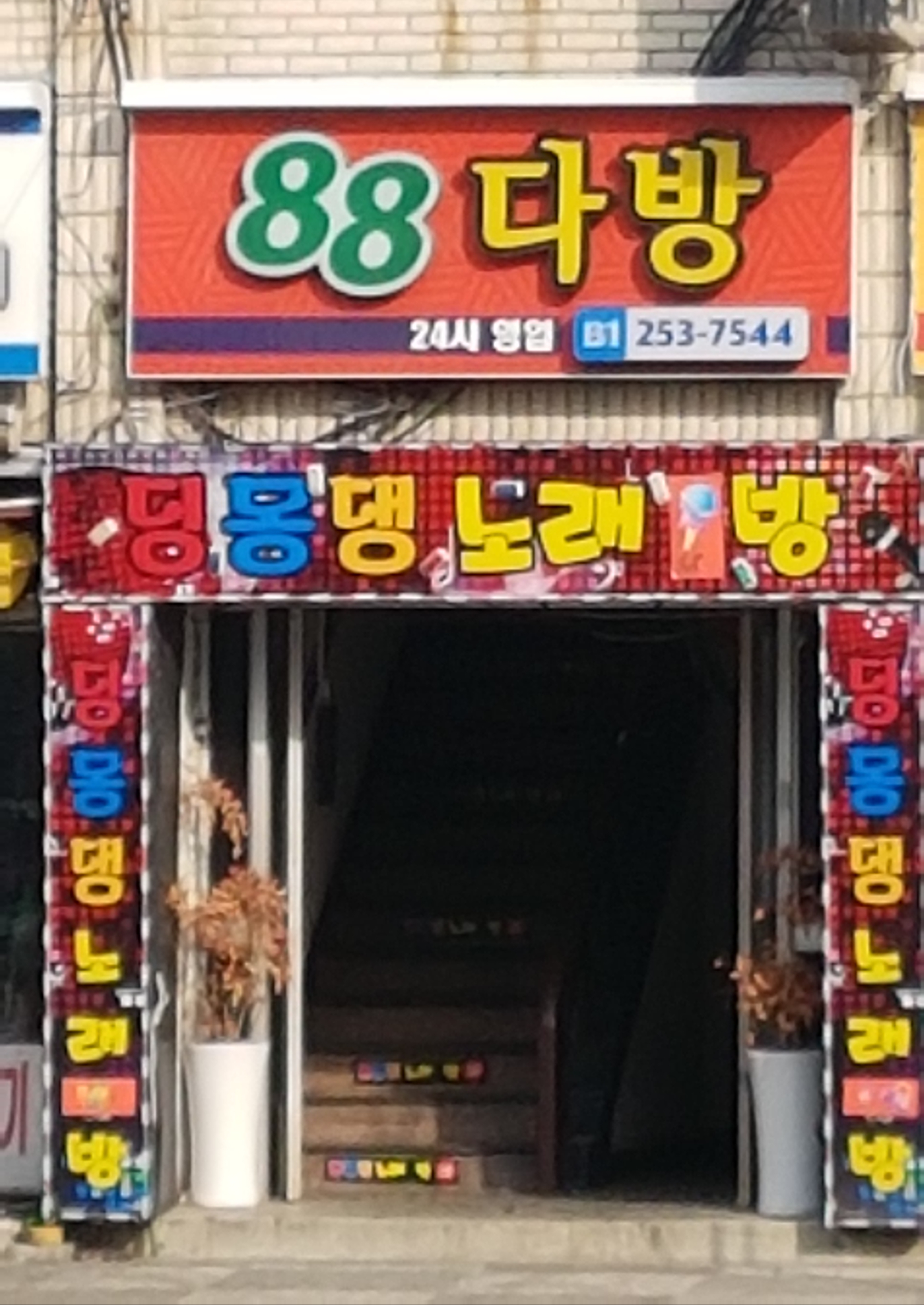 팔팔다방