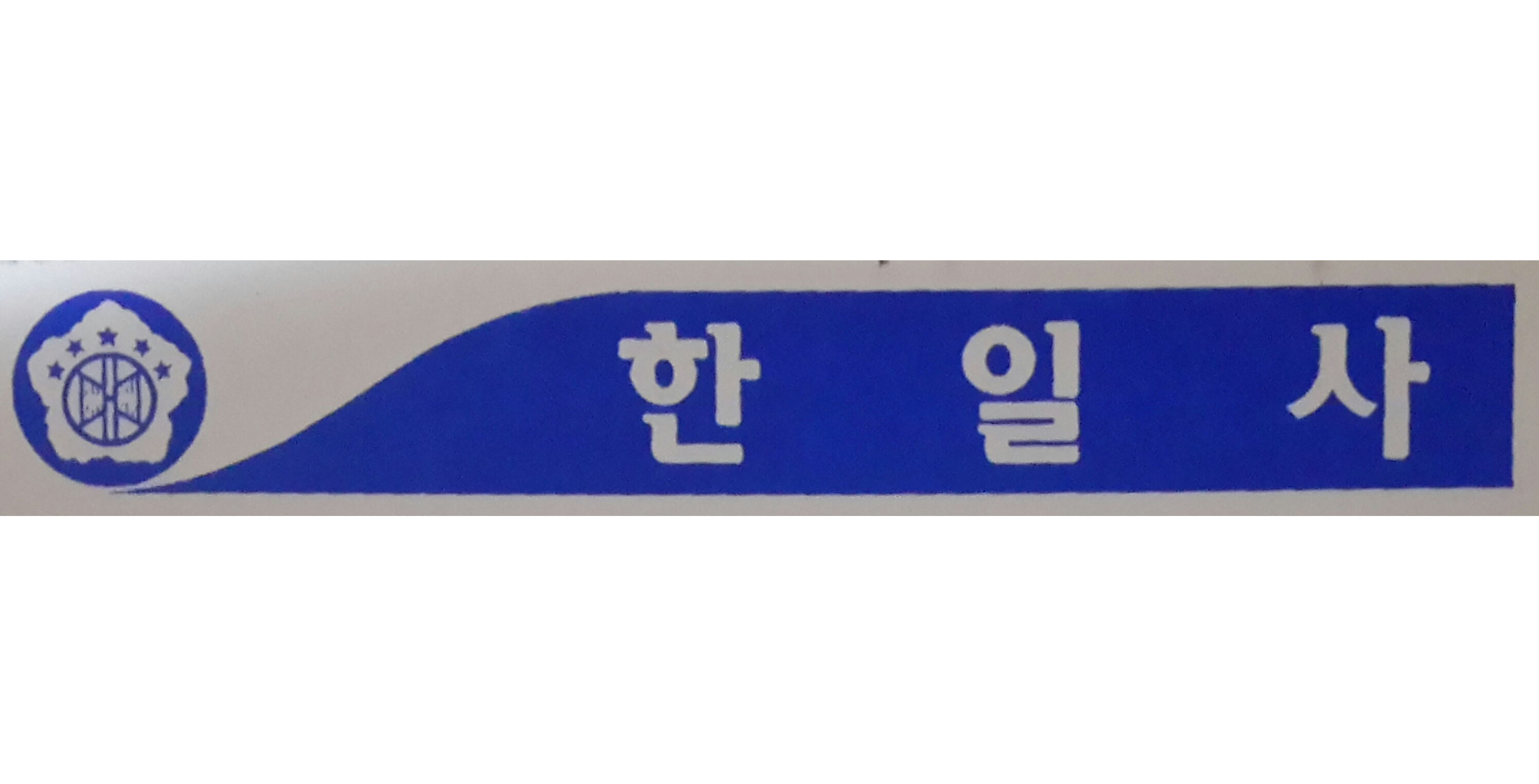 한일사