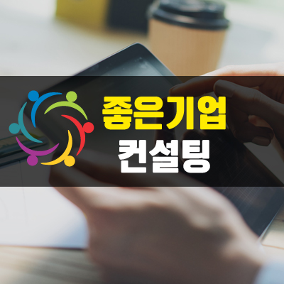 좋은기업컨설팅