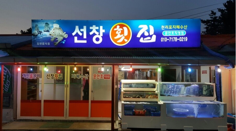 만리포선창횟집