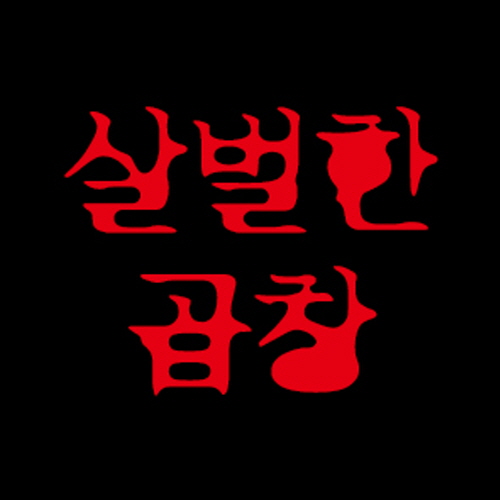 헝그리브라더스살벌한곱창