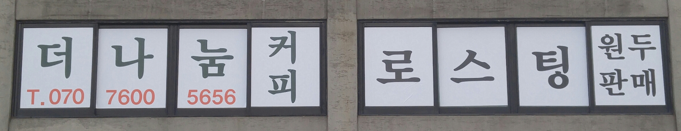 더나눔커피