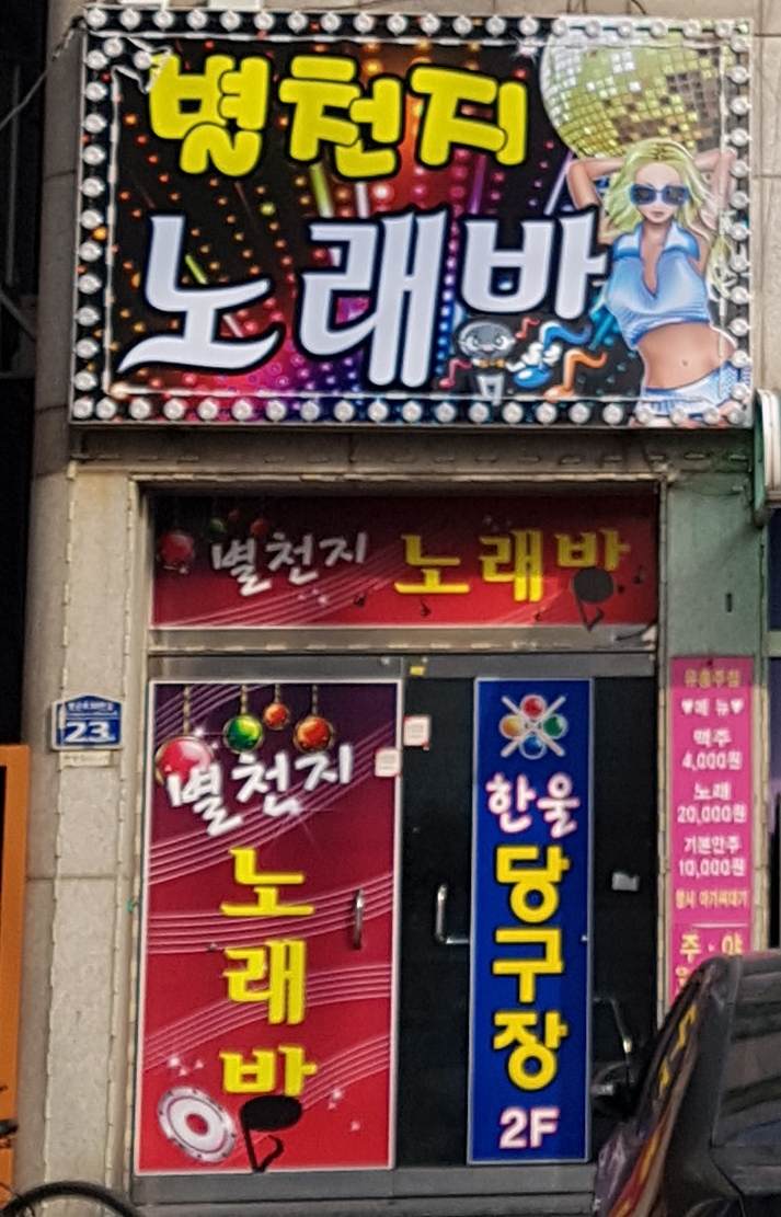별천지노래방