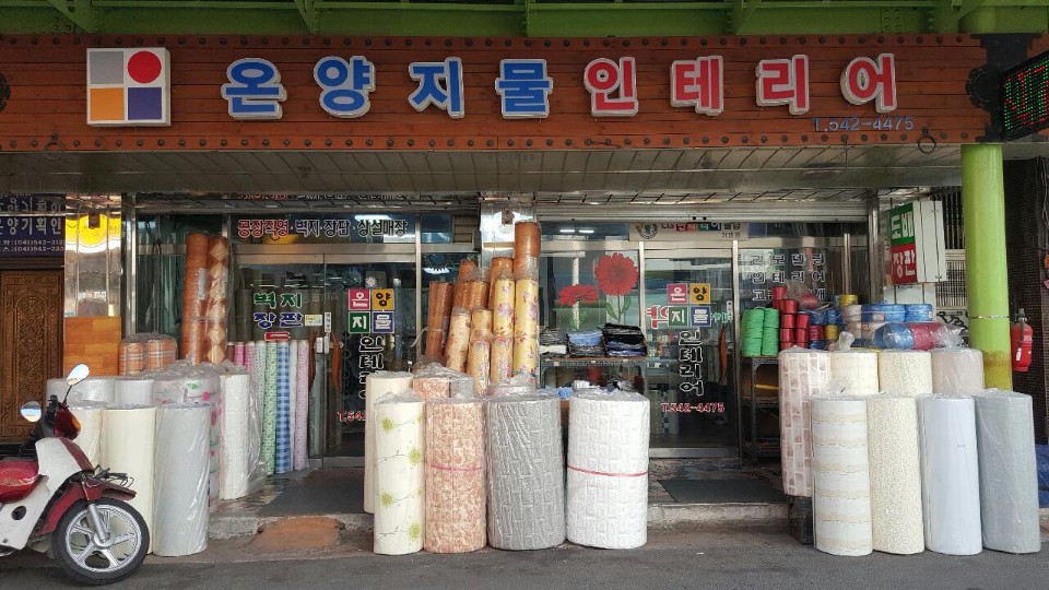 온양지물인테리어