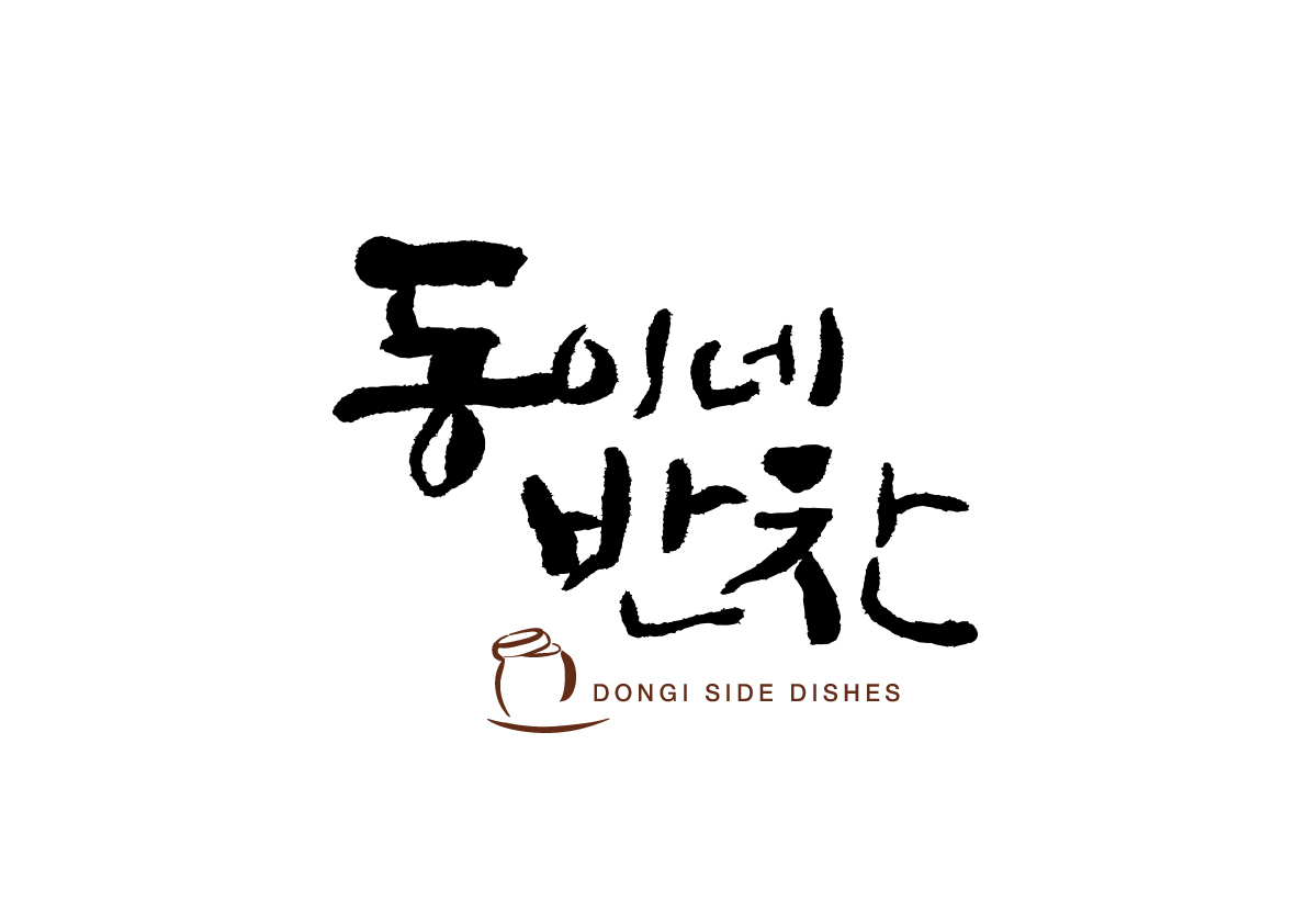 동이네 반찬