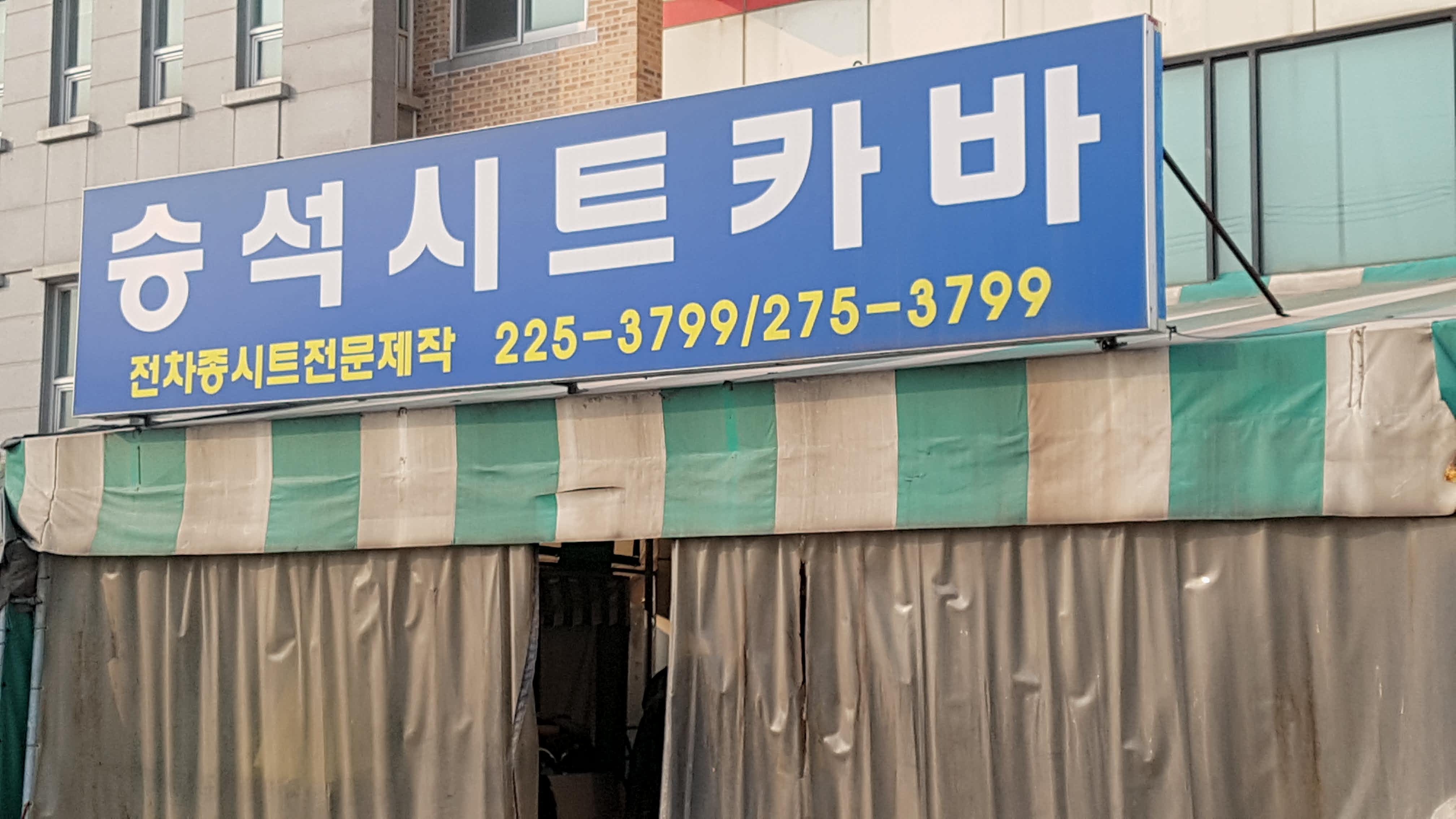 승석시트카바