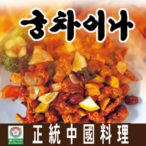 궁차이나