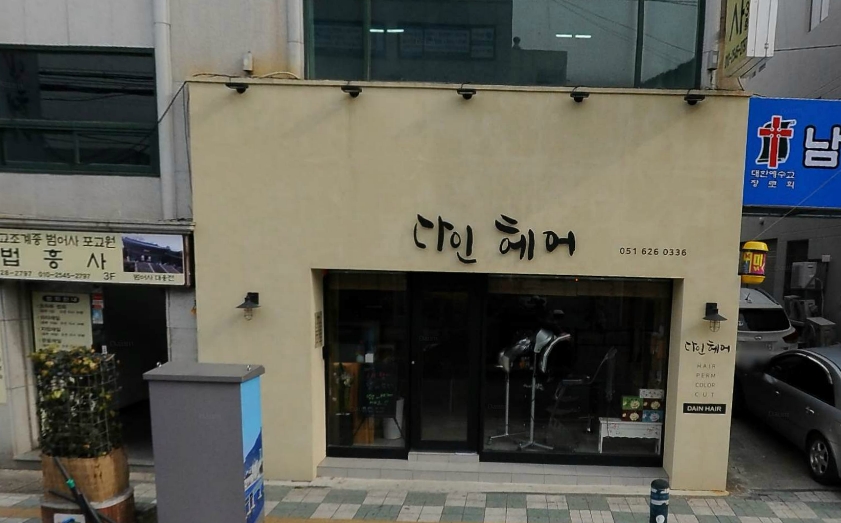 다인헤어