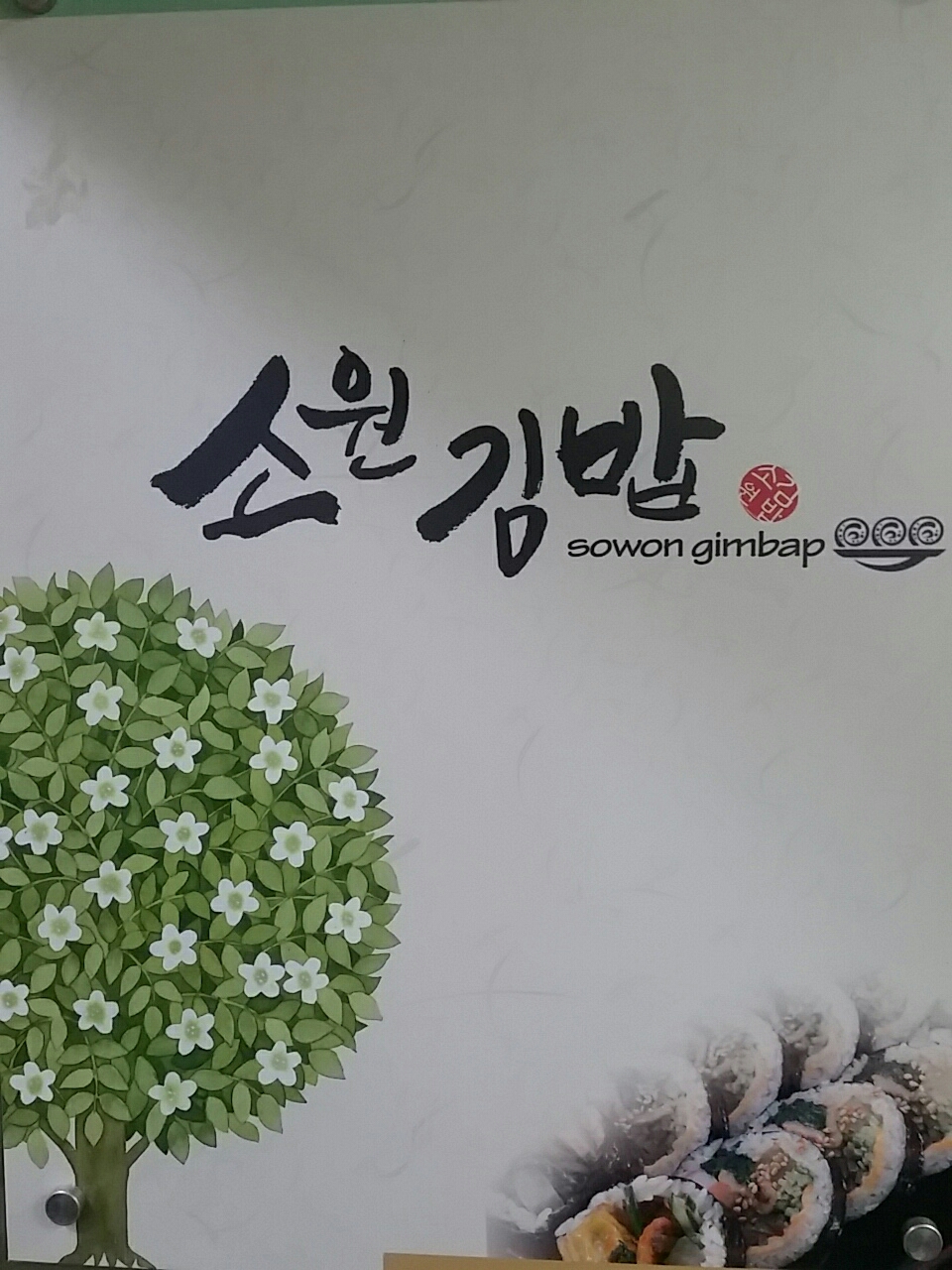 소원김밥