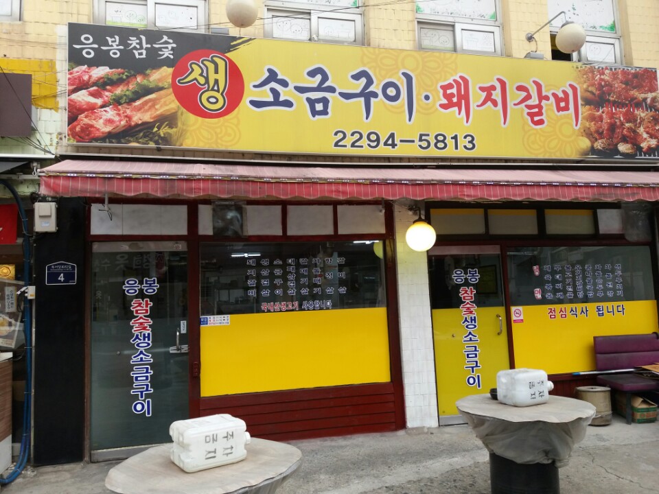 응봉참숯생소금구이