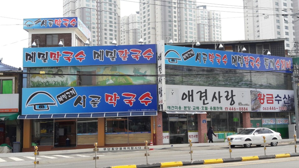 시골막국수