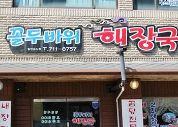 꼴두바위
