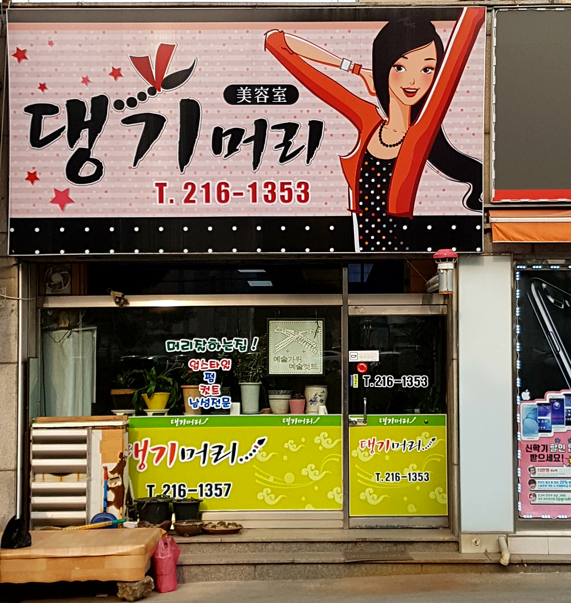 댕기머리미용실