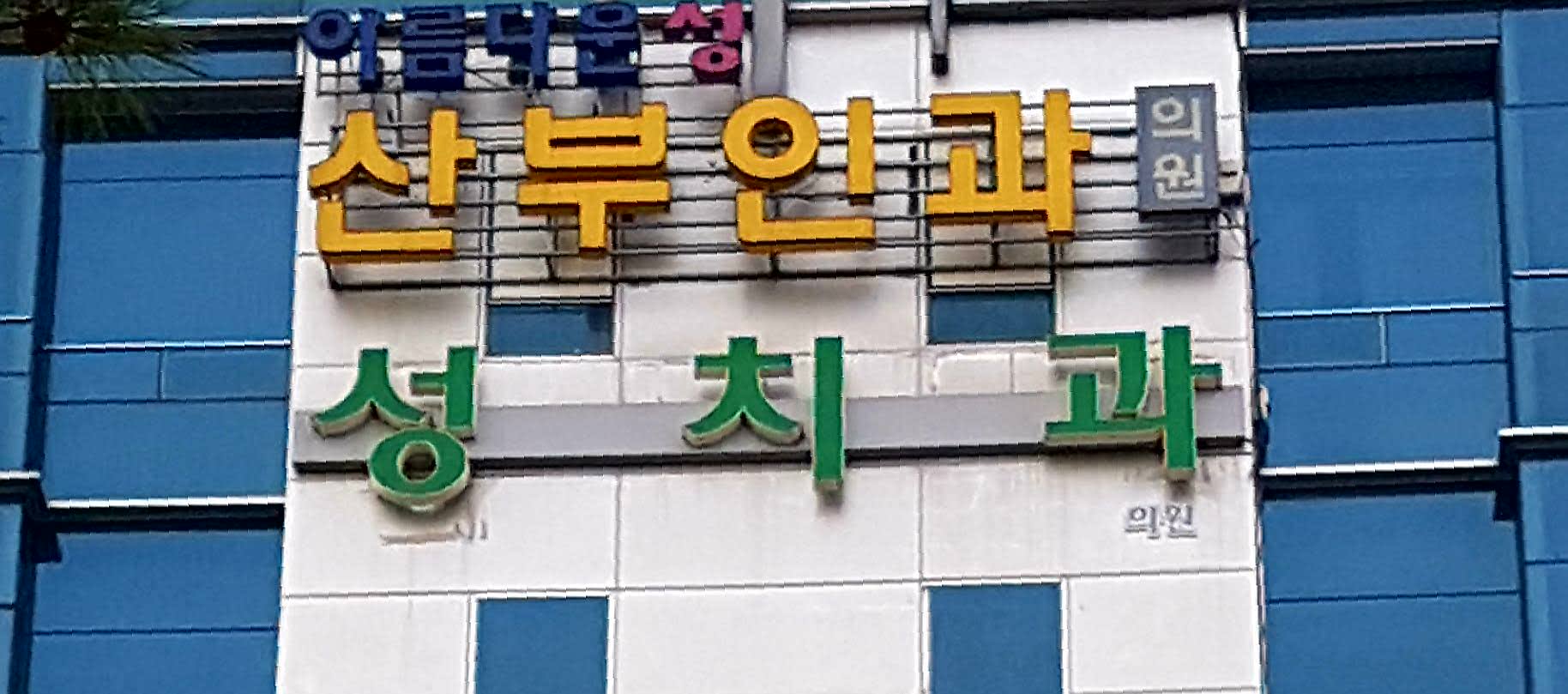 성치과 이미지