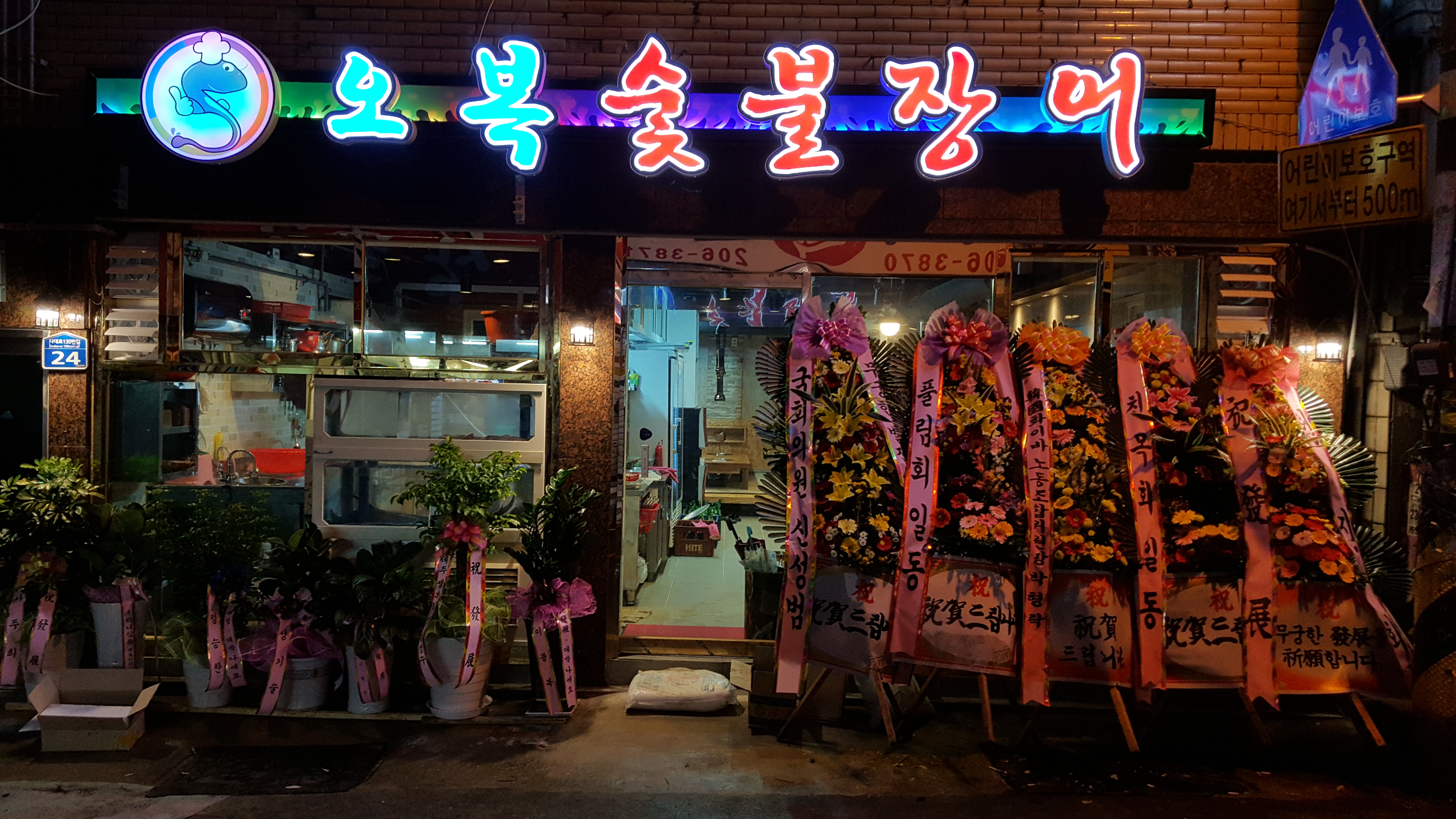 오복숯불장어
