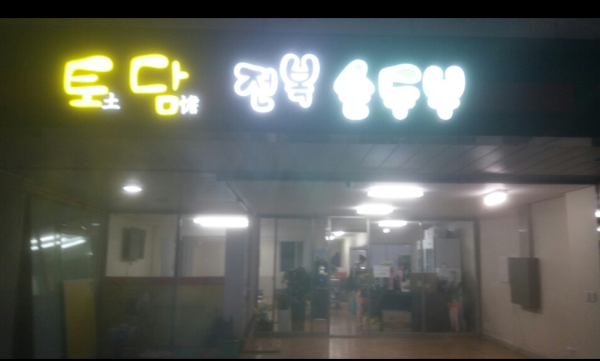 토담전복순두부