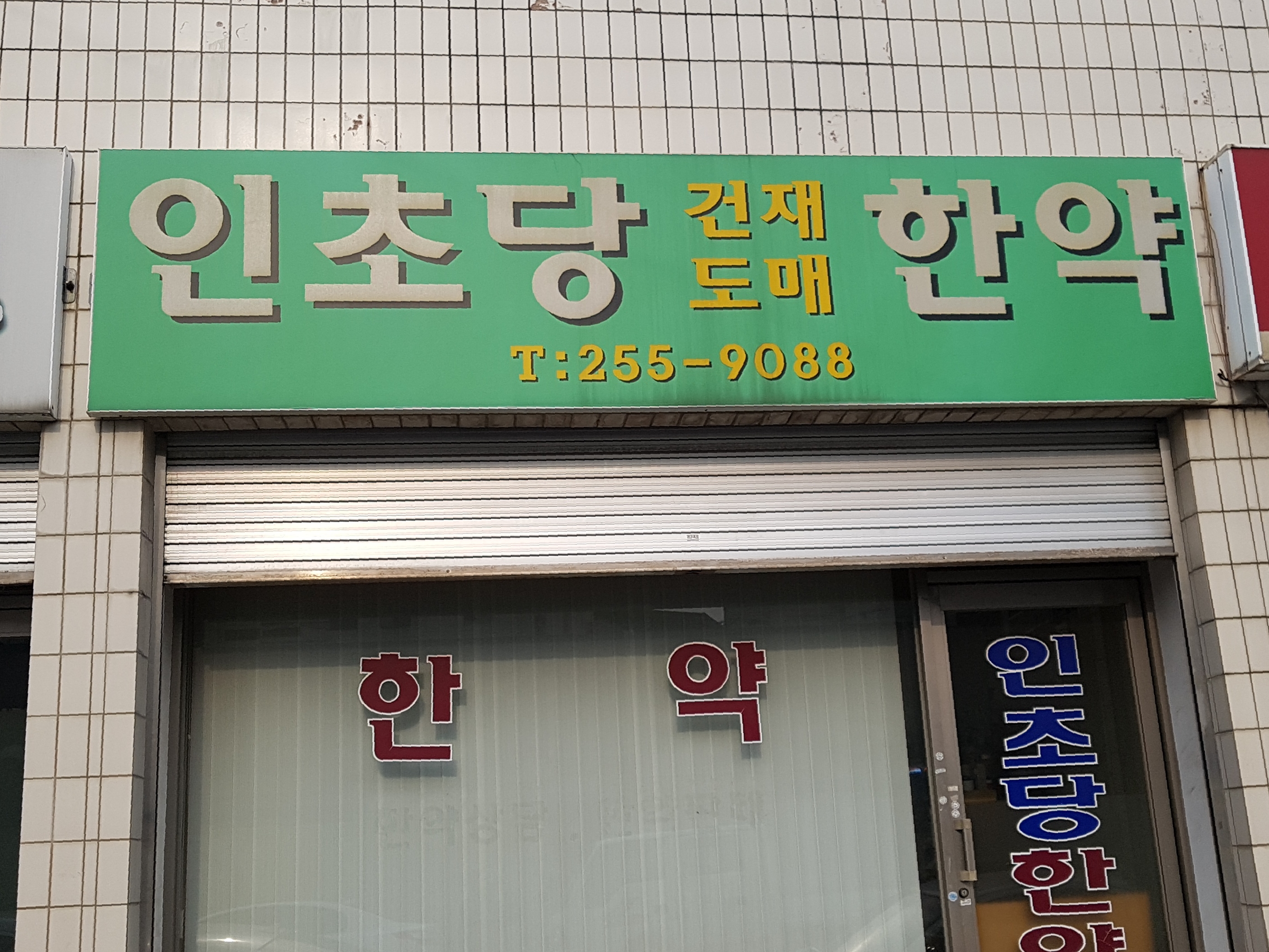 인초당한약
