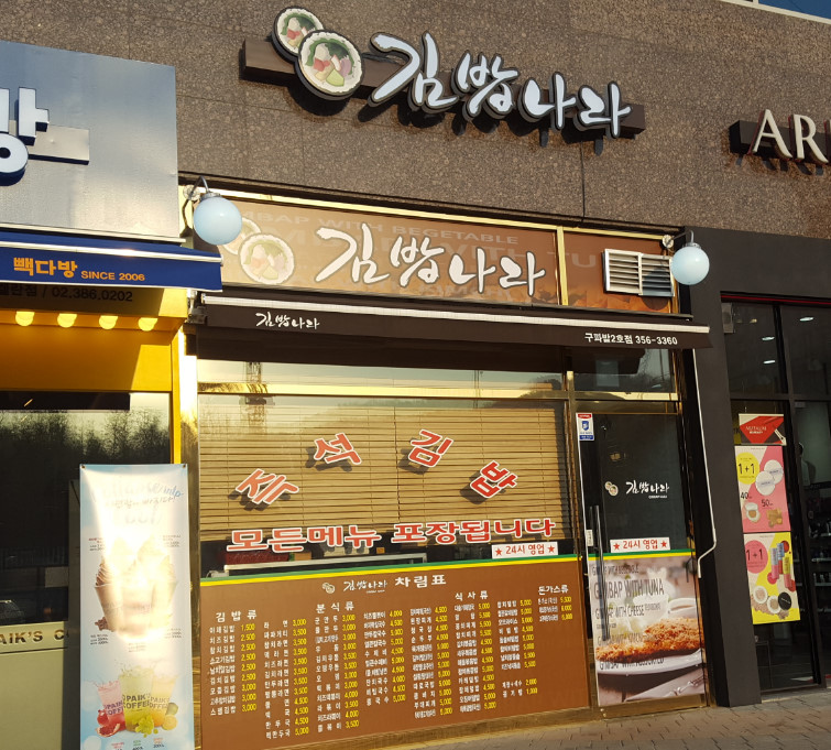 김밥나라 구파발2호점