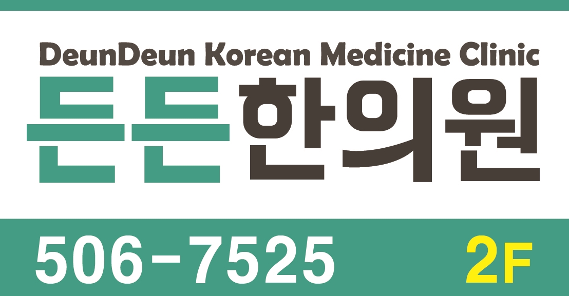 든든한의원