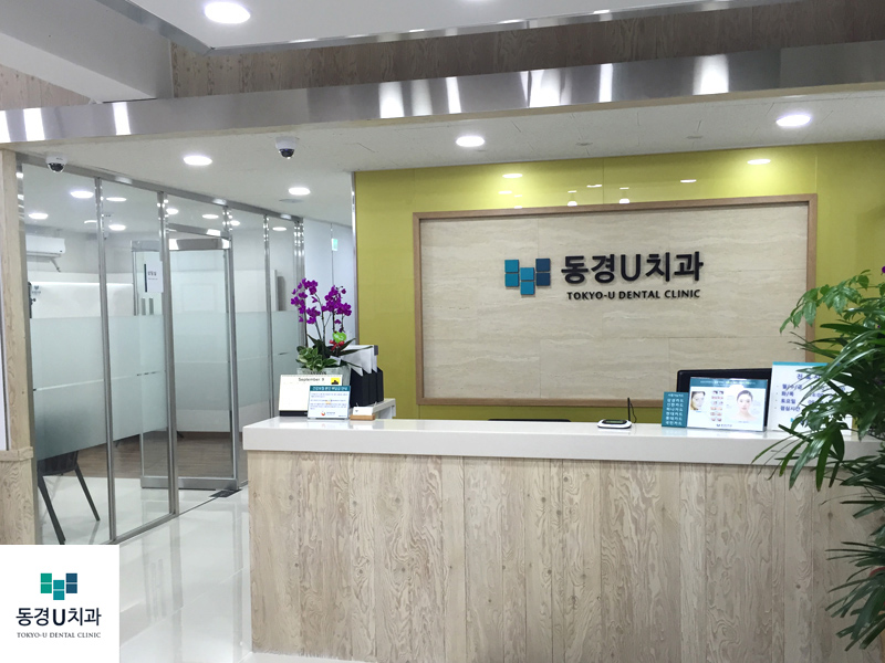 동경U치과의원