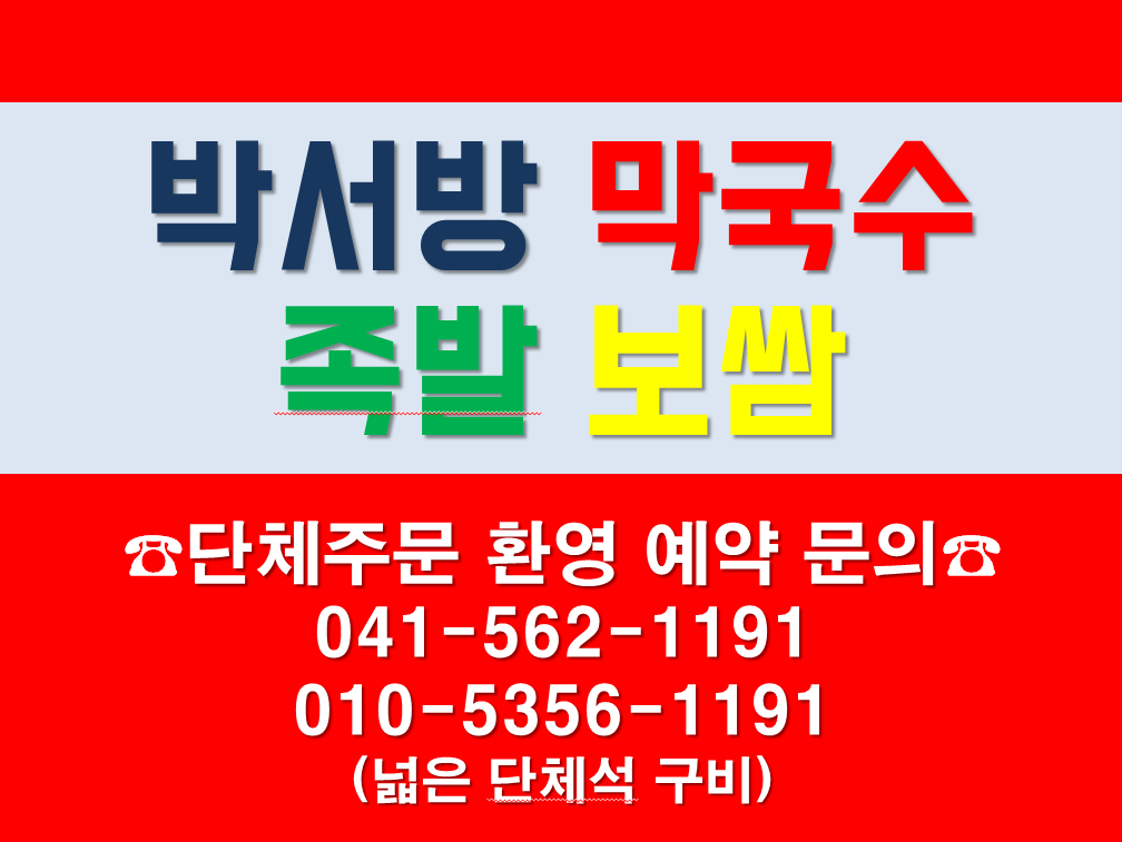 원조박서방막국수족발보쌈