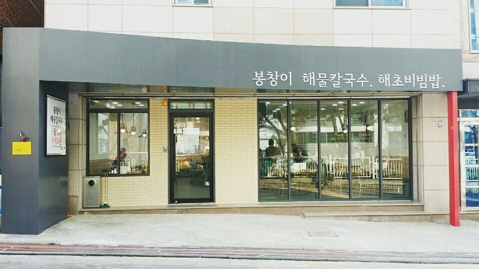 봉창이해물칼국수