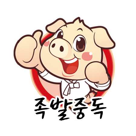 족발중독