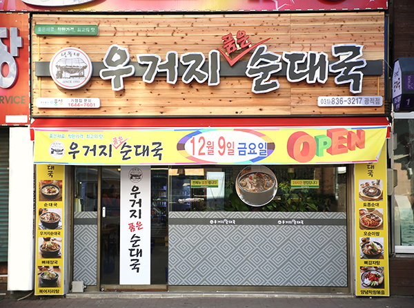 우거지품은순대국광적점