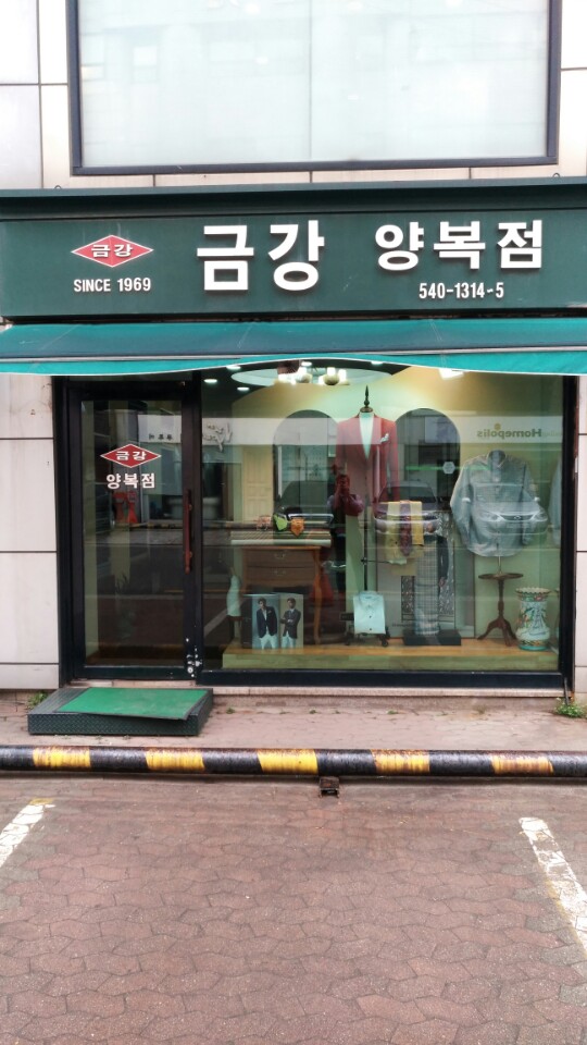 금강양복점
