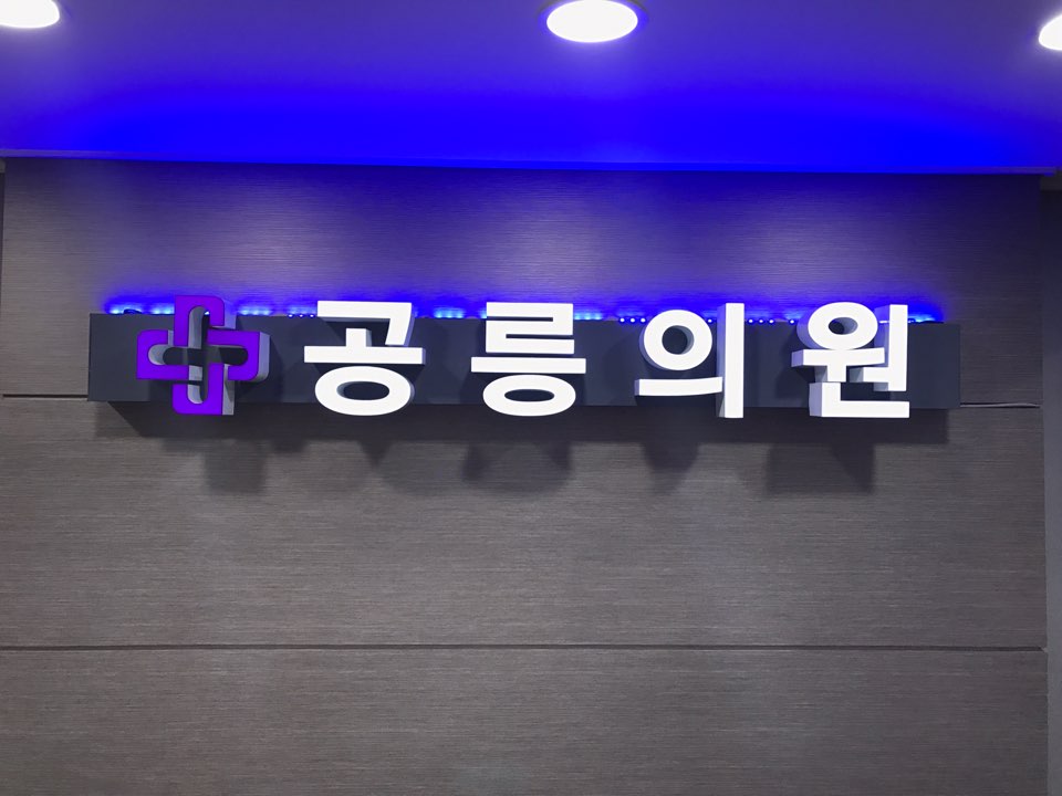 공릉의원 내부 또는 관련 모습