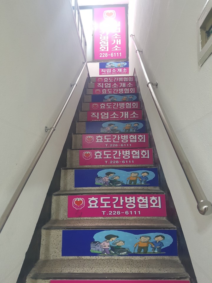 효도간병협회