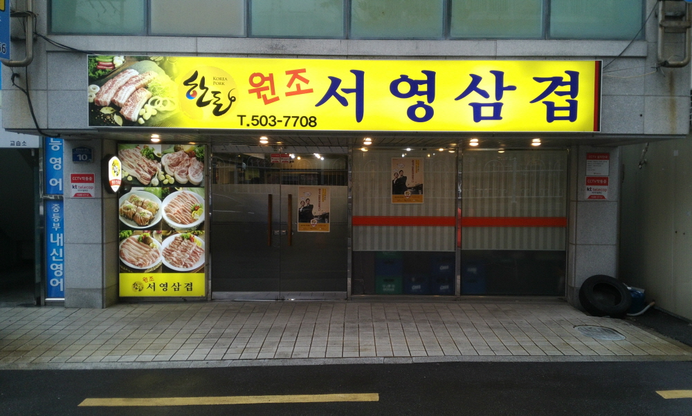 원조서영삼겹