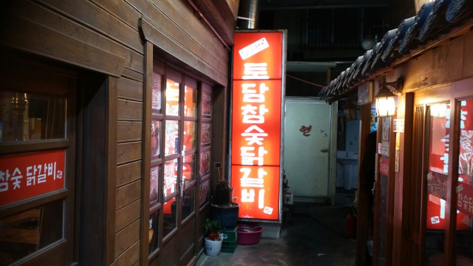 김나현토담참숯닭갈비