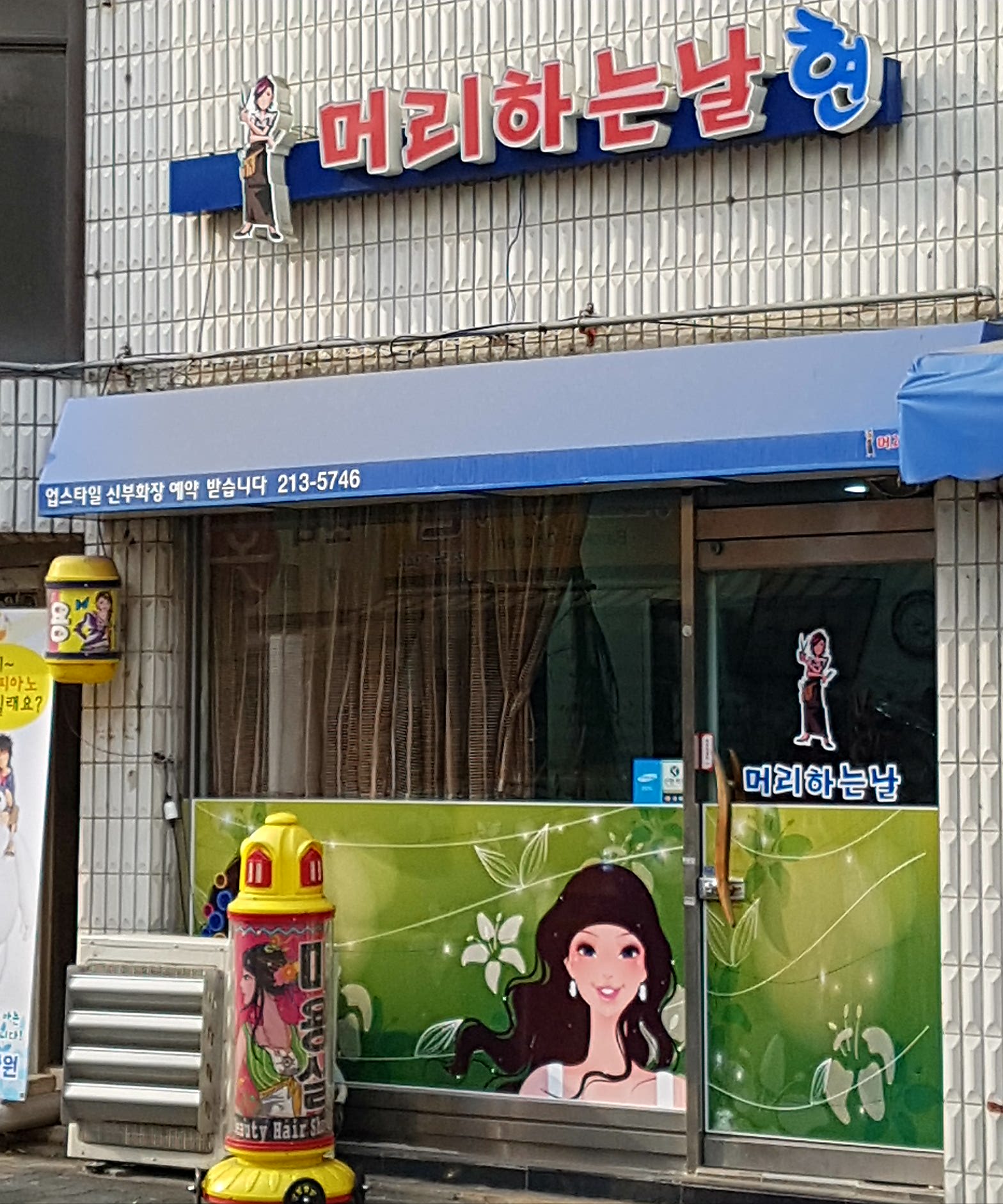 머리하는날현