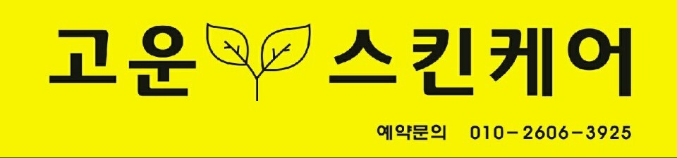 고운스킨케어