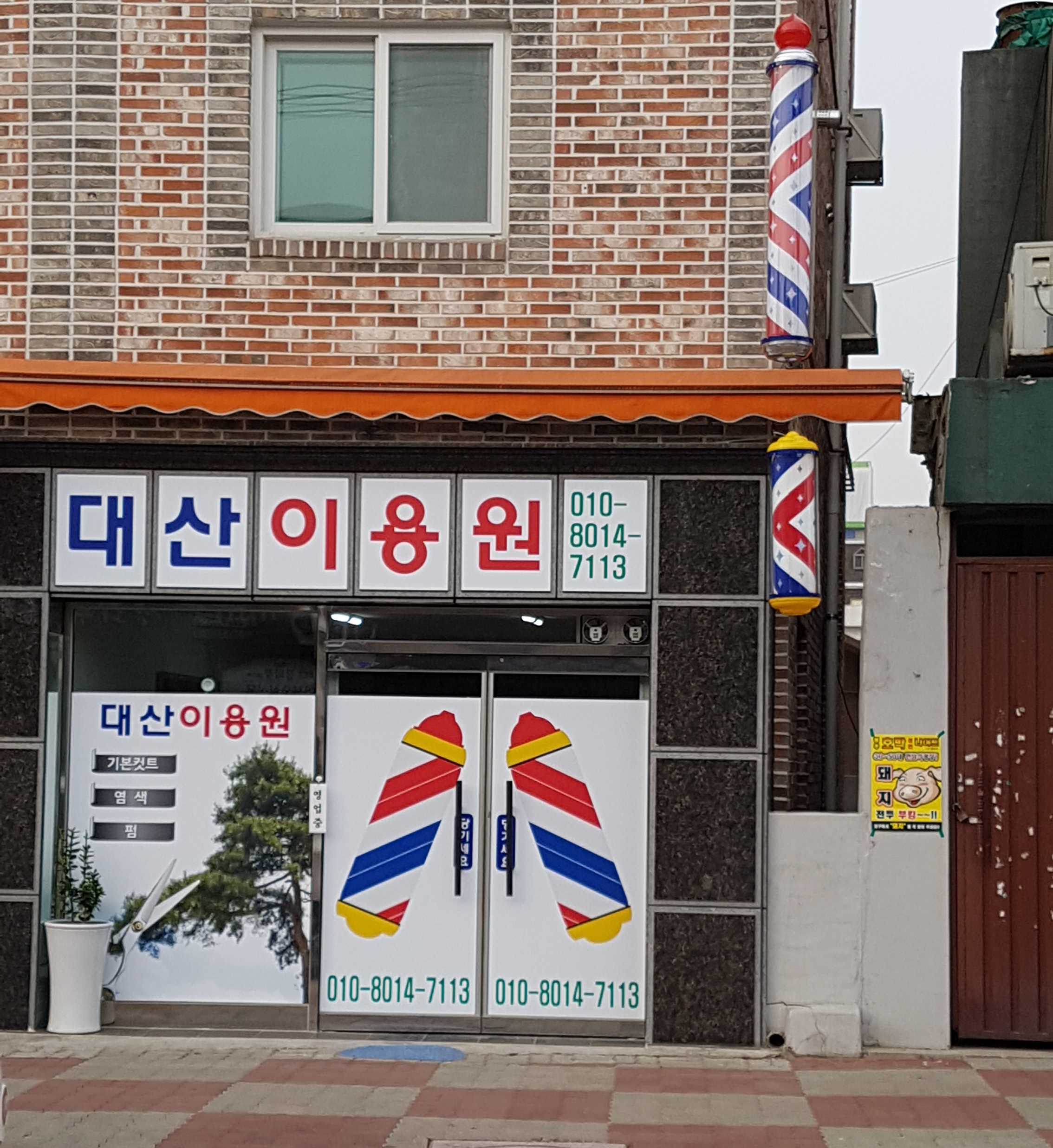 대산이용원