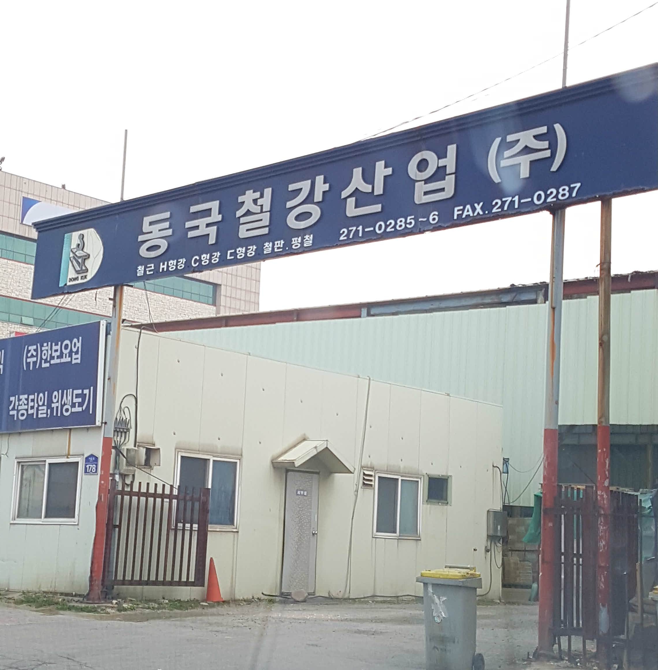 동국철강산업