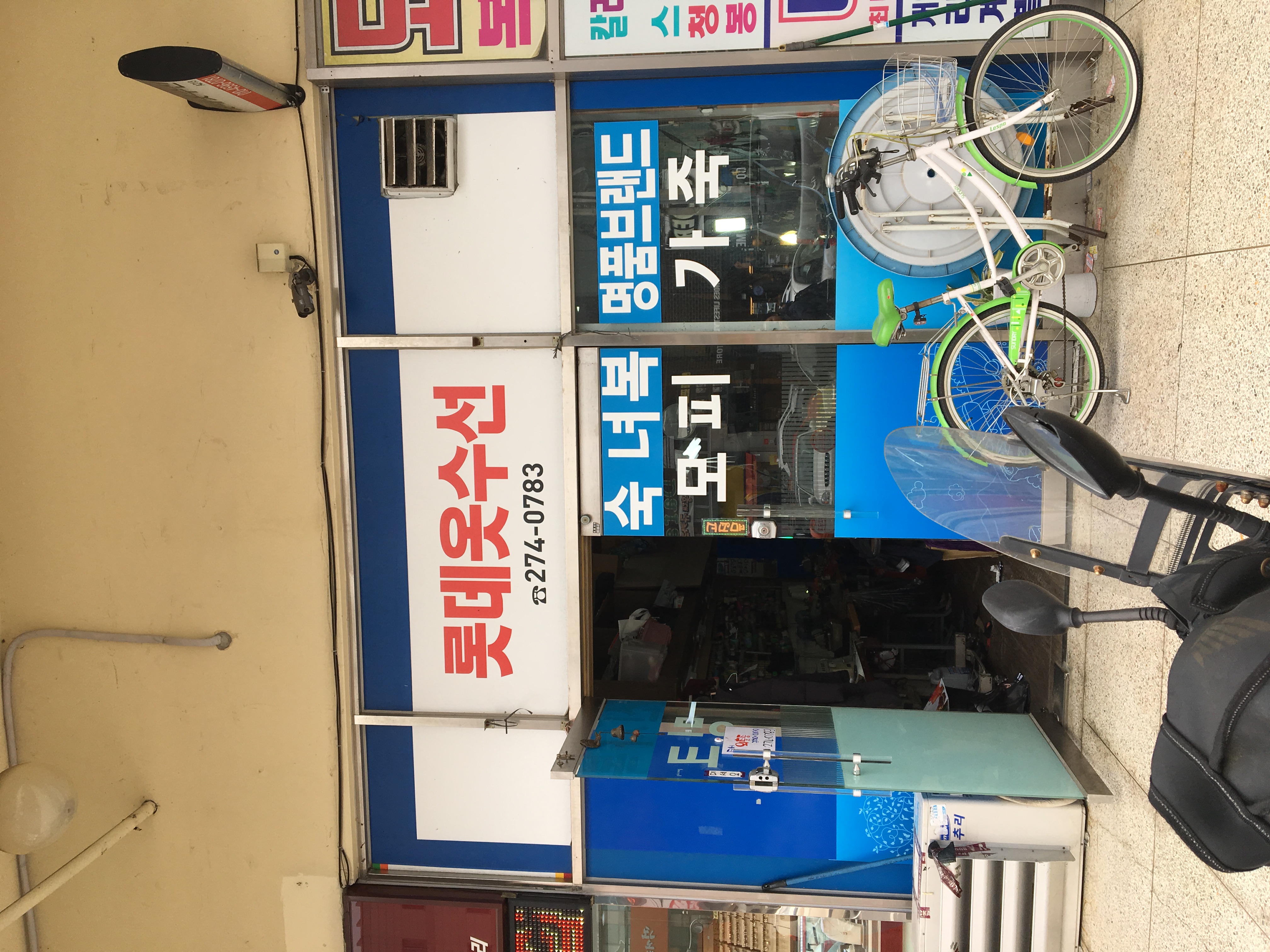 롯데옷수선